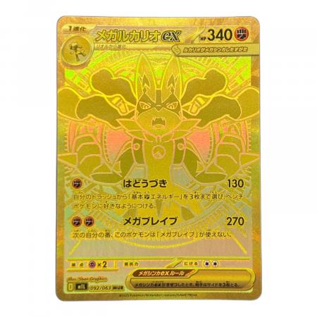 ポケモンカード メガルカリオ　092/063 MUR メガルカリオex 092/063 MUR ポケモンカード｜トレファクONLINE