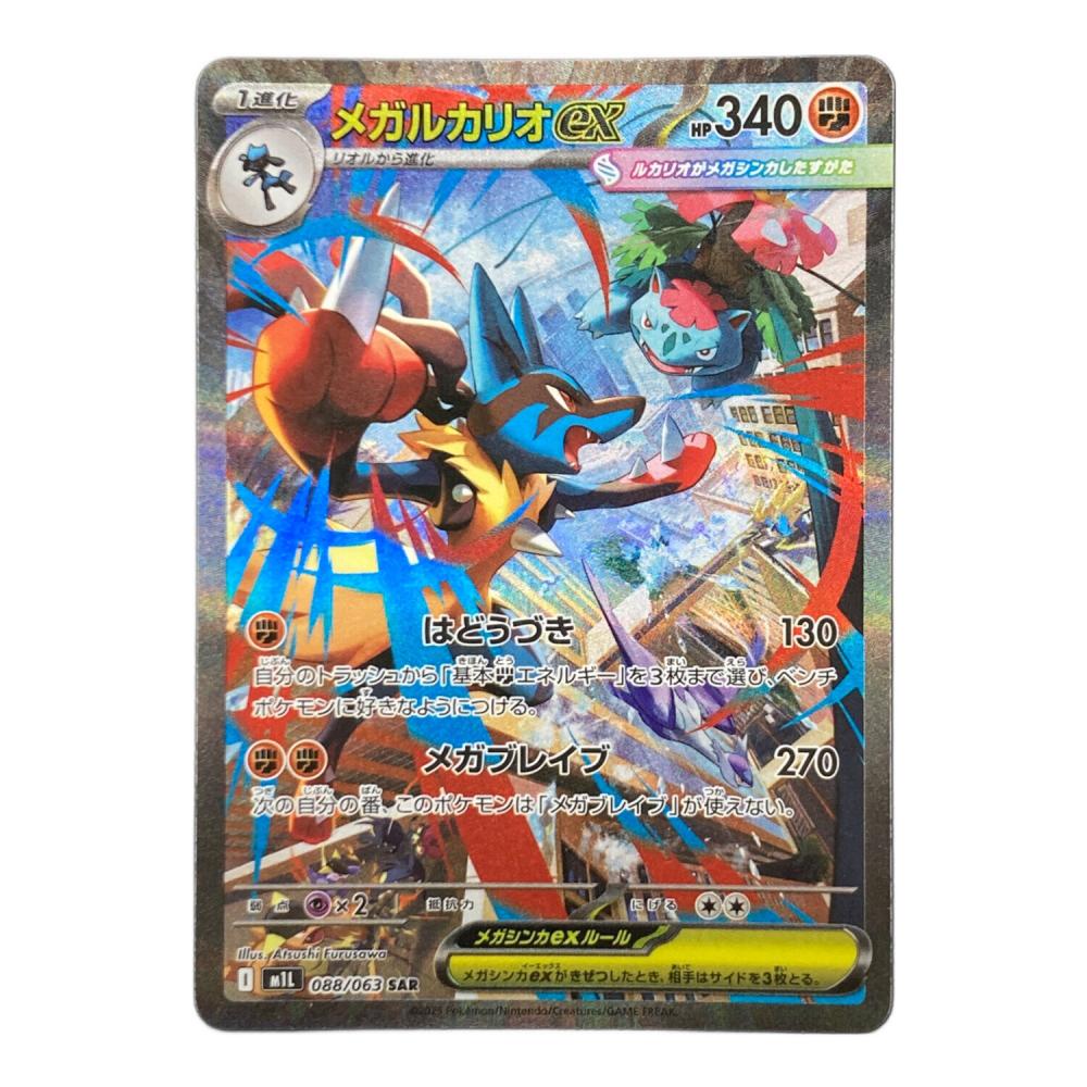 ポケモンカード メガルカリオex SAR 088/061 メガルカリオex 088/063 SAR ポケモンカード｜トレファクONLINE