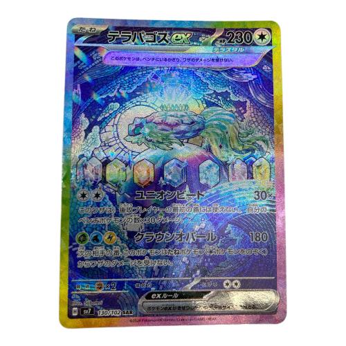 テラパゴスex ポケモンカード 130/102 SAR