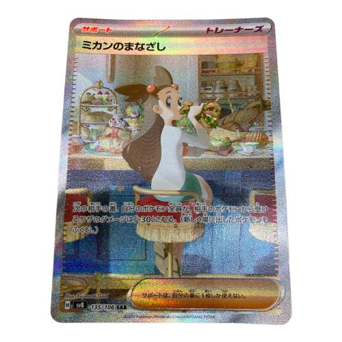 ミカンのまなざし ポケモンカード 135/106 SAR