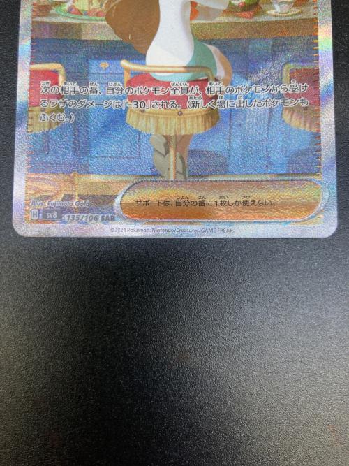 ミカンのまなざし ポケモンカード 135/106 SAR