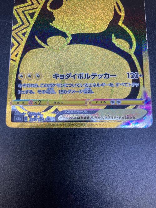 ピカチュウVMAX ポケモンカード 279/184 UR