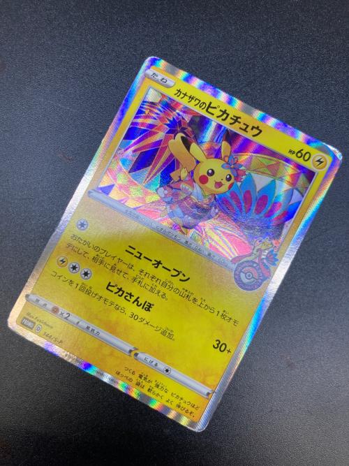 カナザワのピカチュウ ポケモンカード 144/S-P プロモ