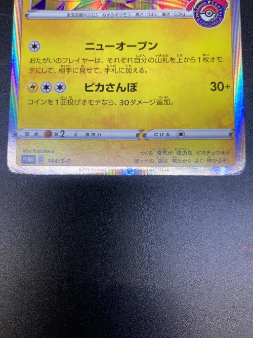 カナザワのピカチュウ ポケモンカード 144/S-P プロモ
