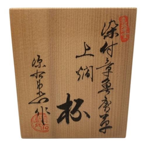 源右衛門窯 (ゲンエモンガマ) 杯 上燗