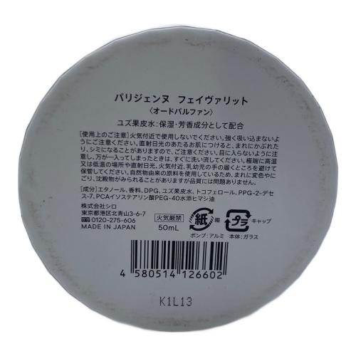 SHIRO (シロ) オードパルファム 50ml 残量約50%-80% パリジェンヌ フェイヴァリット