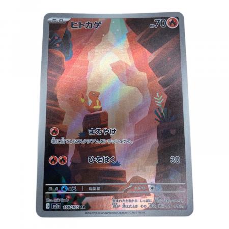 ヒトカゲ ポケモンカード 168/165 AR ポケモンカード151｜トレファクONLINE
