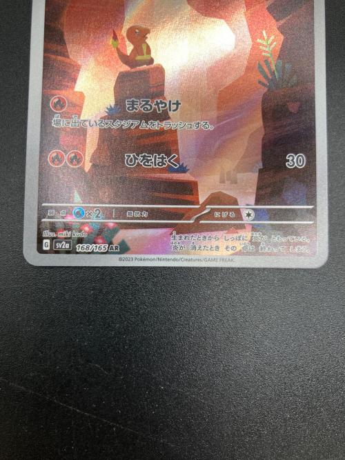 ヒトカゲ ポケモンカード 168/165 AR　ポケモンカード151