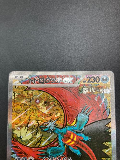 トドロクツキex ポケモンカード 218/187 SAR