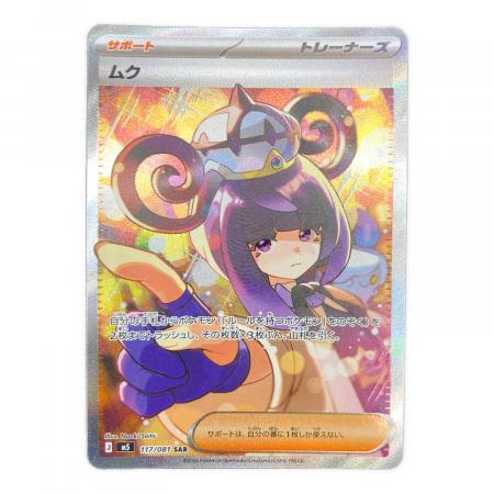 ムク ポケモンカード 117/081 SAR｜トレファクONLINE