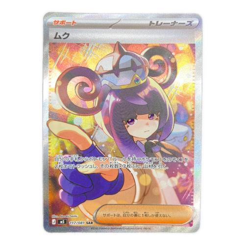 ムク ポケモンカード 117/081 SAR