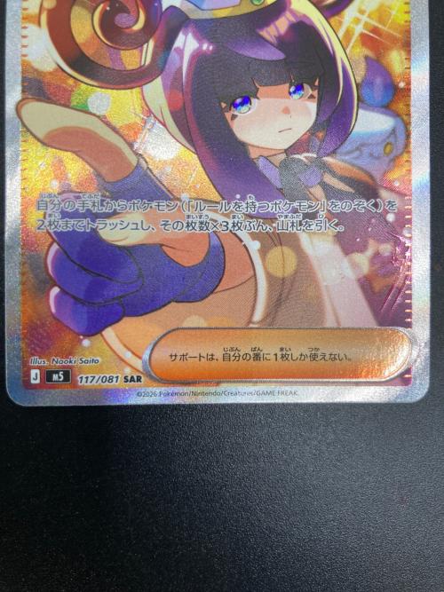 ムク ポケモンカード 117/081 SAR