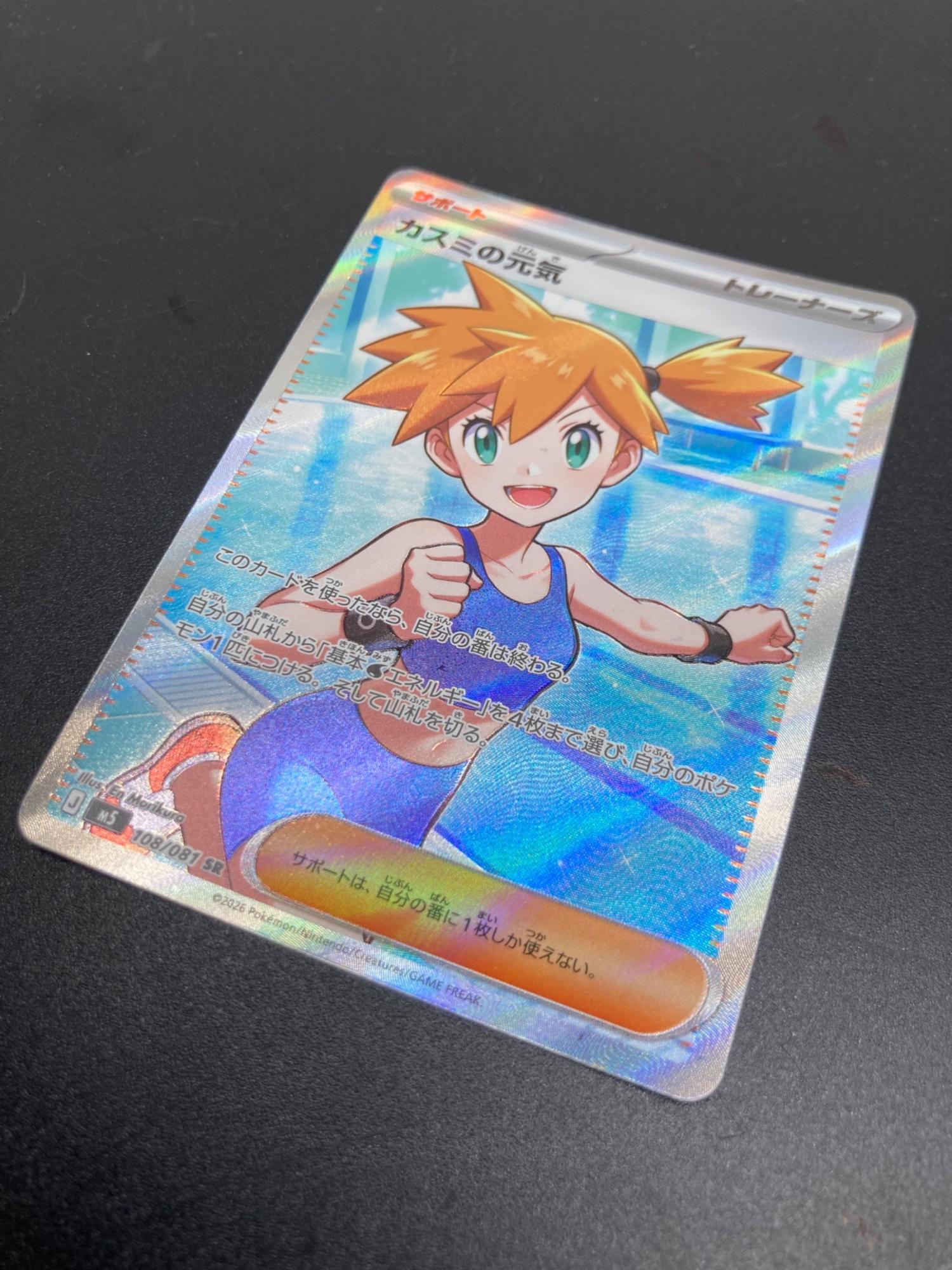 カスミの元気 ポケモンカード 108/081 SR｜トレファクONLINE