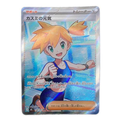 カスミの元気 ポケモンカード 108/081 SR
