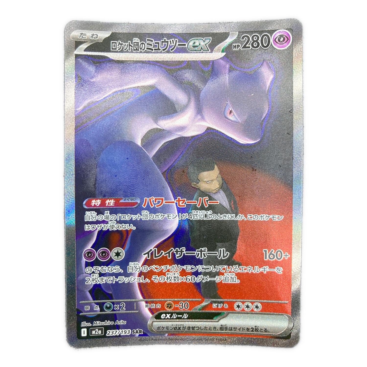ロケット団のミュウツーex ポケモンカード 237/193 SAR｜トレファクONLINE