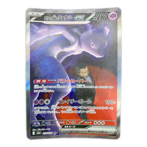 ロケット団のミュウツーex ポケモンカード 237/193 SAR
