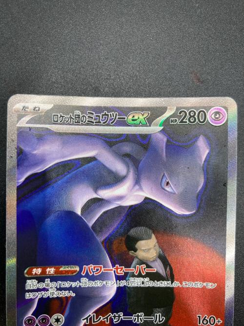 ロケット団のミュウツーex ポケモンカード 237/193 SAR