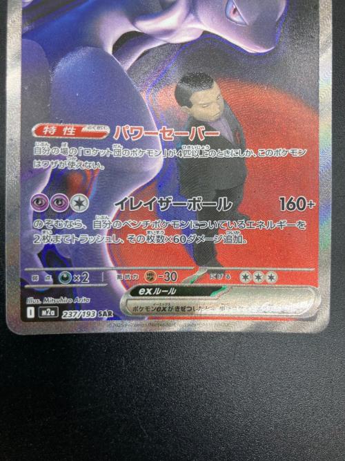 ロケット団のミュウツーex ポケモンカード 237/193 SAR