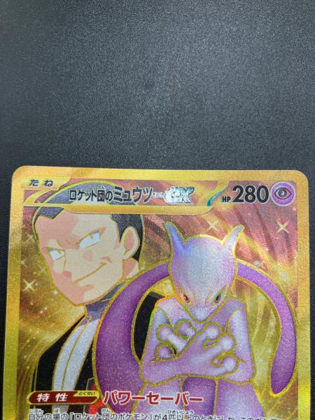 ロケット団のミュウツーex UR スカーレット&バイオレット ロケット団のミュウツーex ポケモンカード UR スカーレット