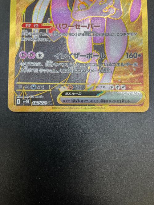 ロケット団のミュウツーex ポケモンカード UR スカーレット&バイオレット