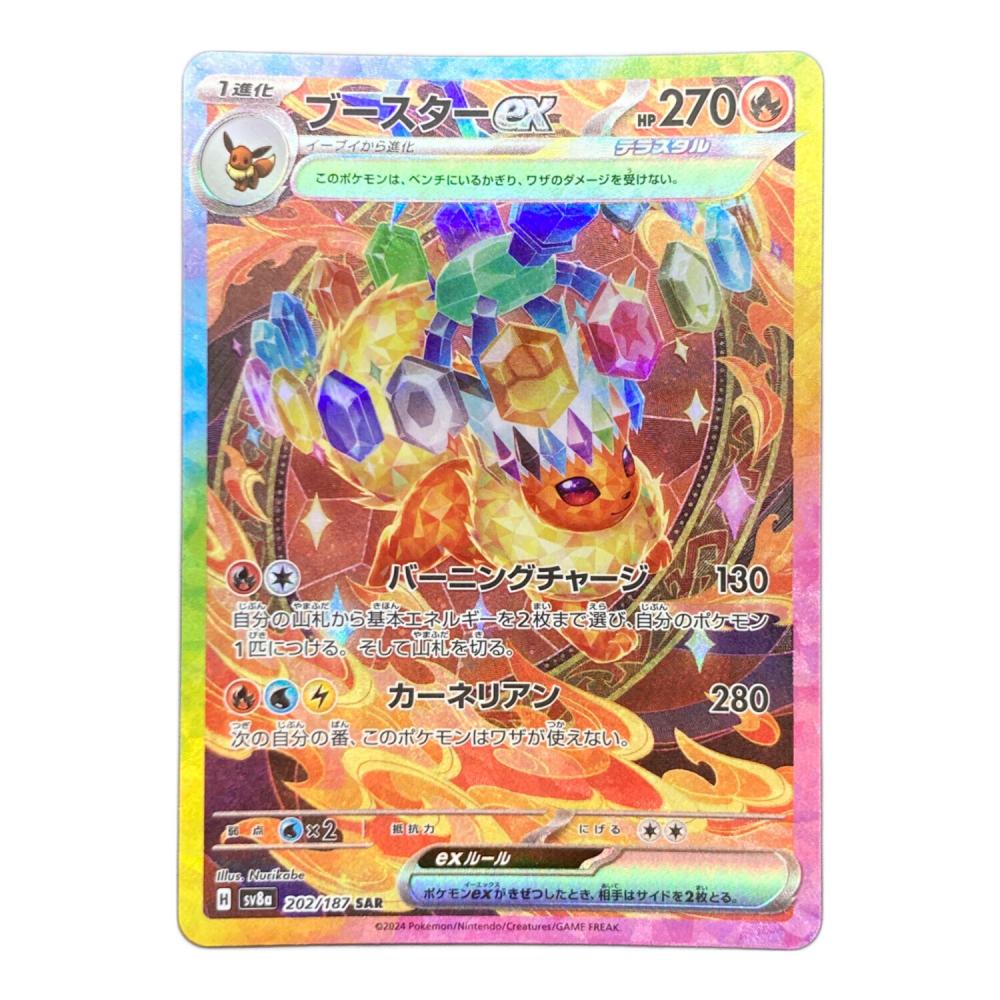 ブースターex 202/187 SAR ポケモンカード｜トレファクONLINE