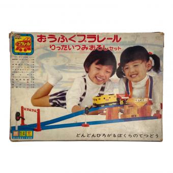 TOMY(トミー) おうふくプラレール りったいつみおろしセット 1970年代 当時物 昭和レトロ 絶版品