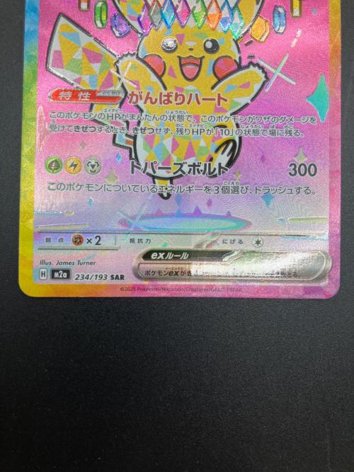 ピカチュウex ポケモンカード SAR