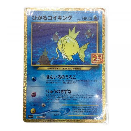 ポケモンカード s8a-P 25th ひかるコイキング 010/025