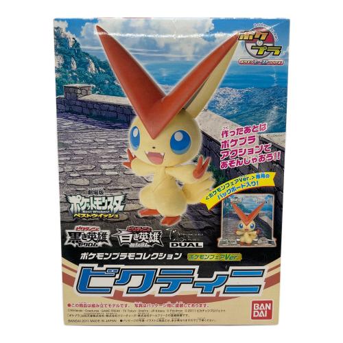 ポケモン プラモデル ビクティニ
