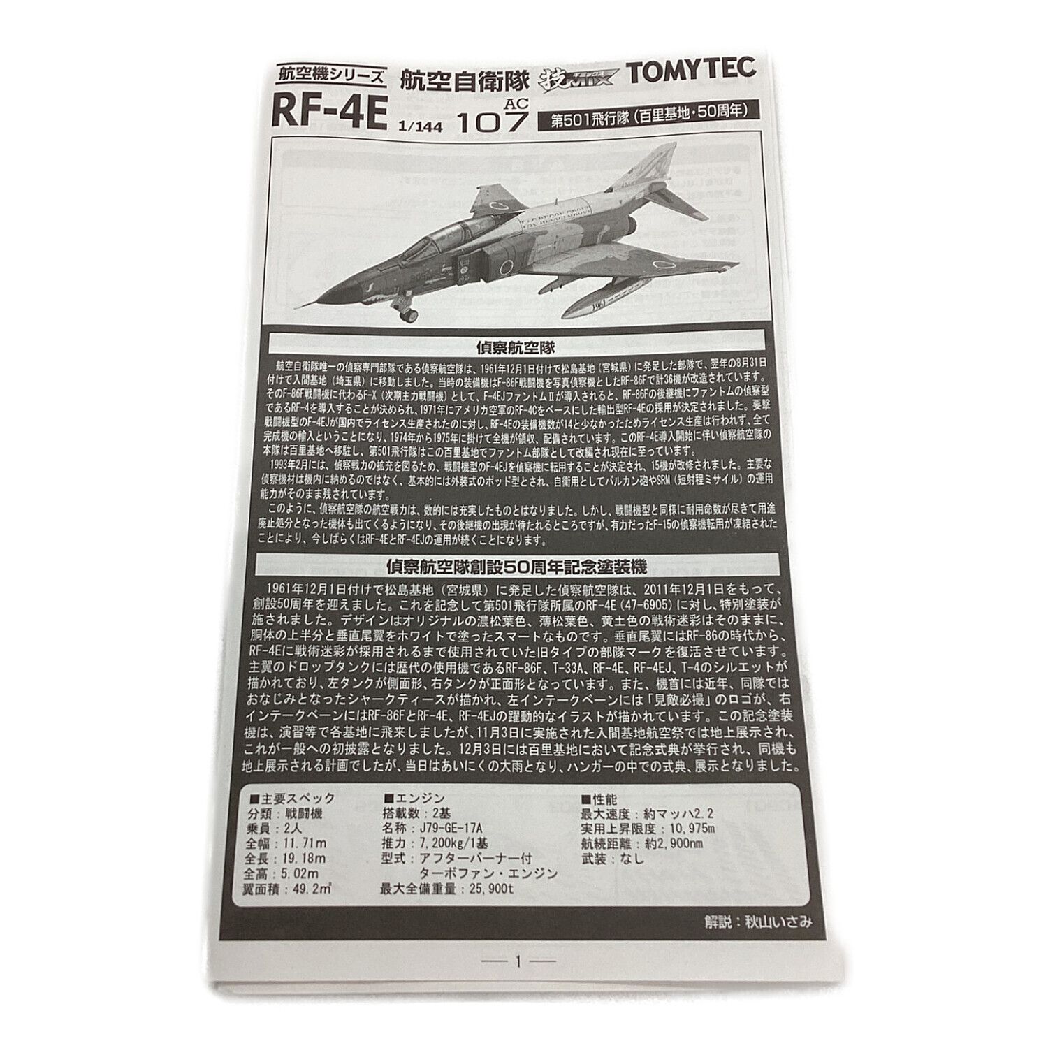 TOMYTEC (トミーテック) プラモデル 技MIX航空機シリーズ 1/144 航空自衛隊 RF-4E 第501飛行隊(百里基地  50周年)｜トレファクONLINE