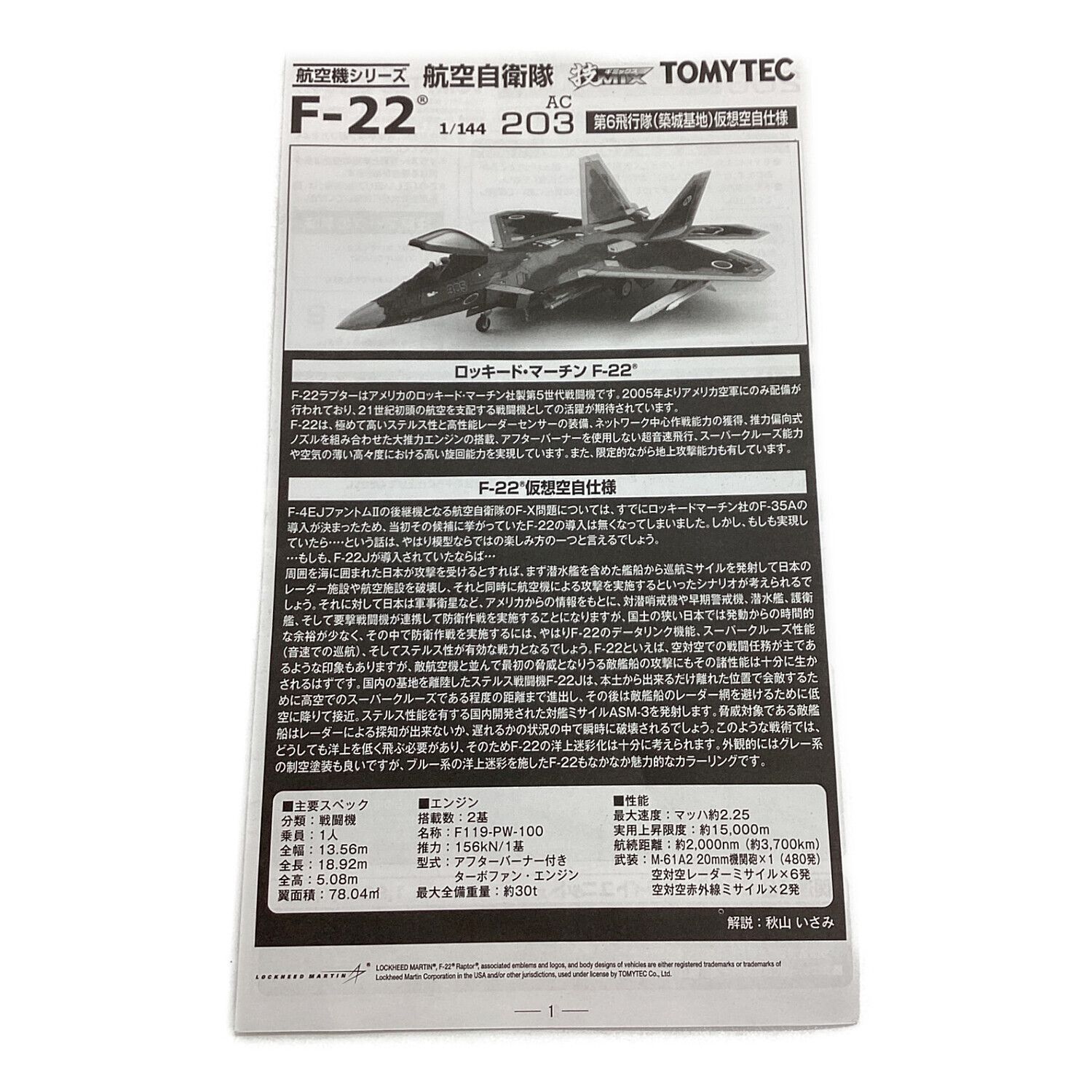 TOMYTEC 技MIX 1/144 航空自衛隊 F-2B 飛行開発実験団（岐阜基地）試作 