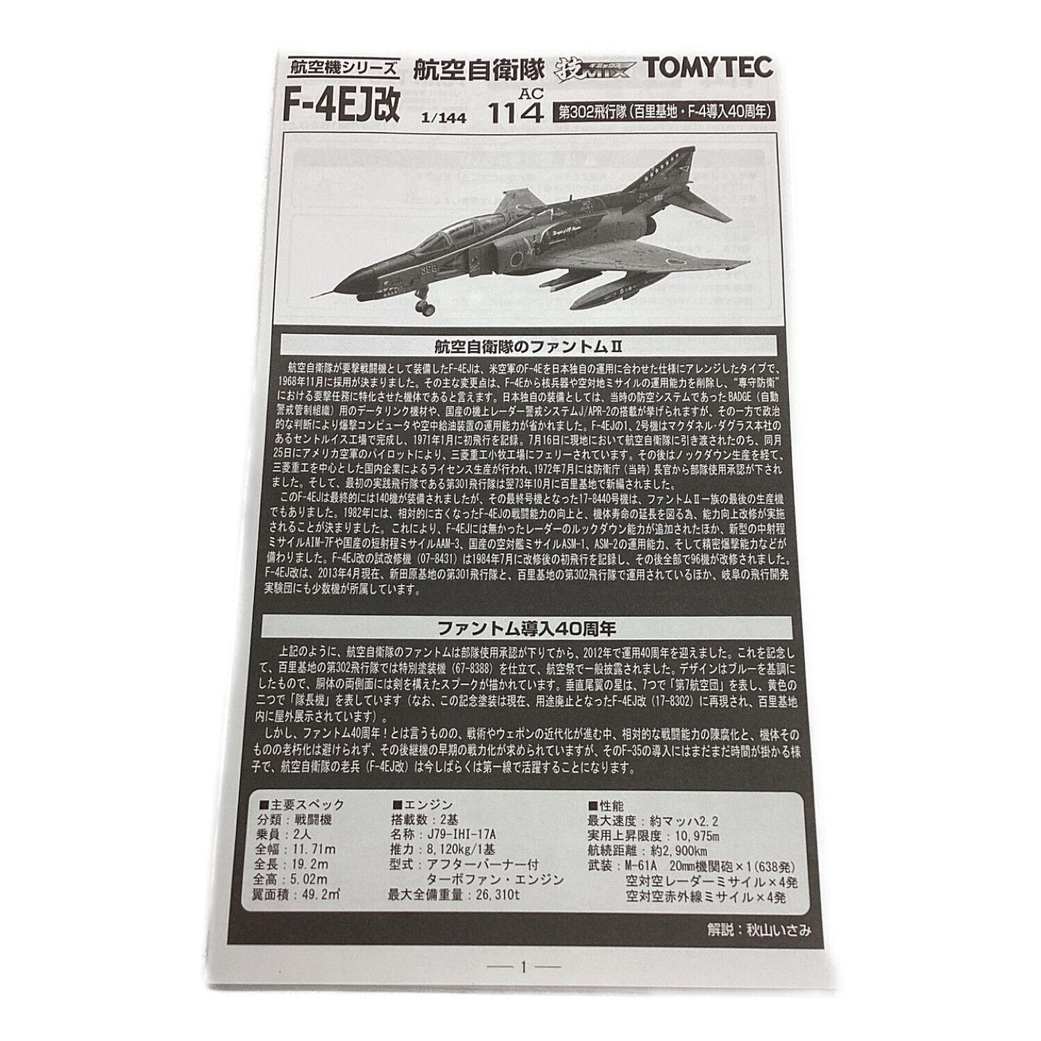トミーテック 技MIX 1/144 未組立 航空自衛隊 F-4EJ改 第302飛行隊 