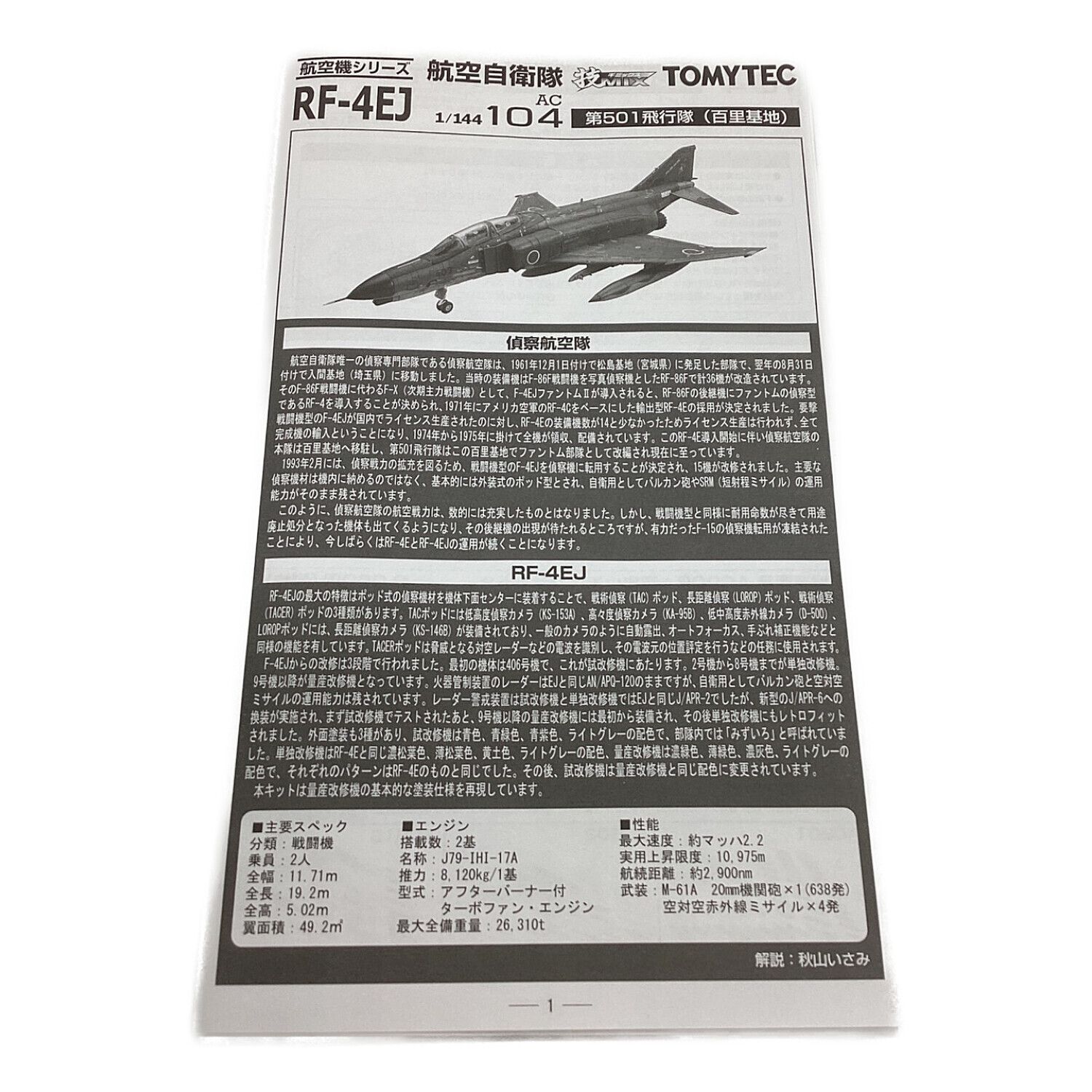 トミーテック 技MIX 1/144 未組立 航空自衛隊 RF-4EJ 第501飛行隊（百 