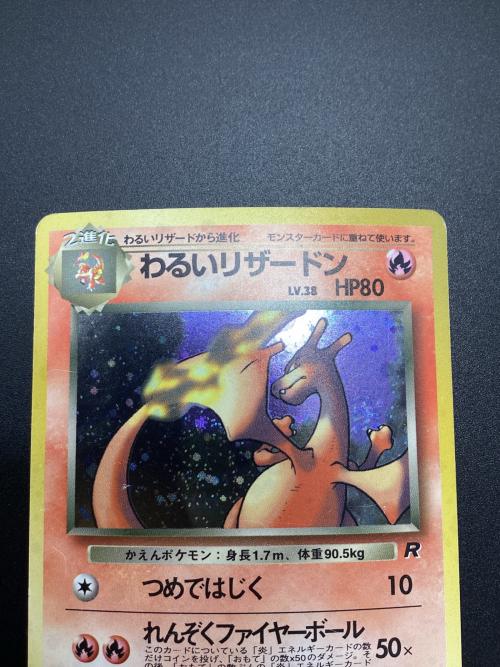 ポケモンカード わるいリザードン SR 006 旧裏面