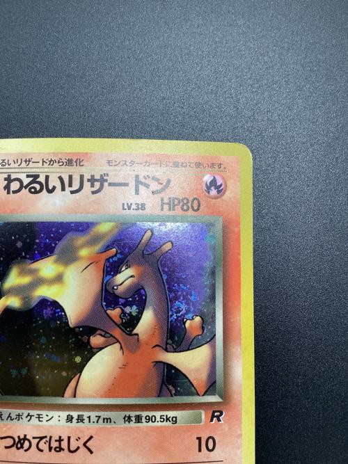 ポケモンカード わるいリザードン SR 006 旧裏面