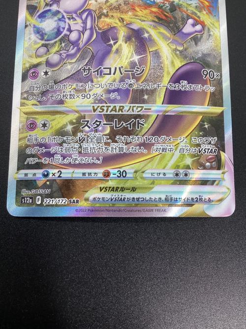 ミュウツーVSTAR ポケモンカード 221/172 SAR