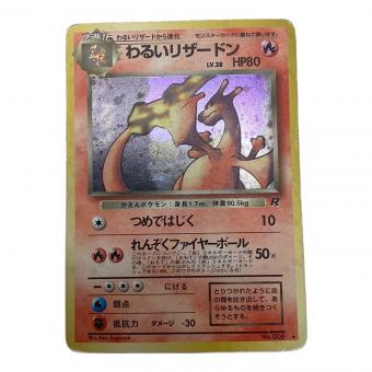 わるいリザードン ポケモンカード HP80 Lv.38 No.006 旧裏面