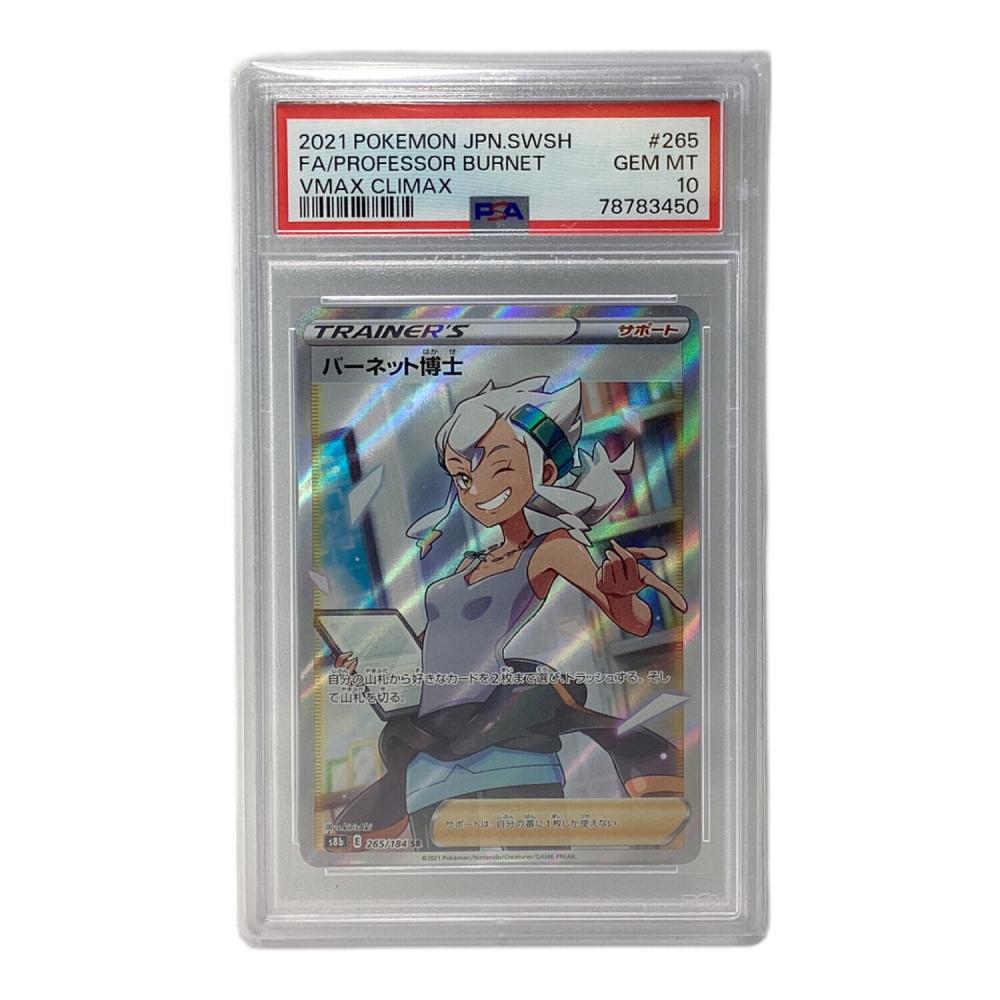 ポケモンカード バーネット博士 psa10 4連番 PSA10鑑定済〕バーネット博士【SR】{265/184}