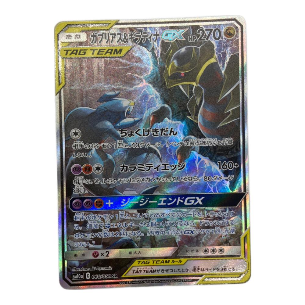 ガブリアス&ギラティナGX 060/054 SR 美品 ガブリアス＆ギラティナGX ポケモンカード 060/054 SR｜トレファクONLINE