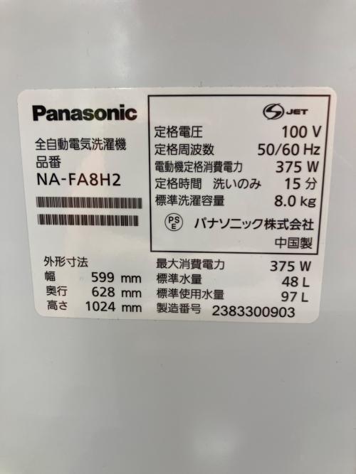 Panasonic (パナソニック) 全自動洗濯機 NA-FA8H2 2023年製 動作確認済