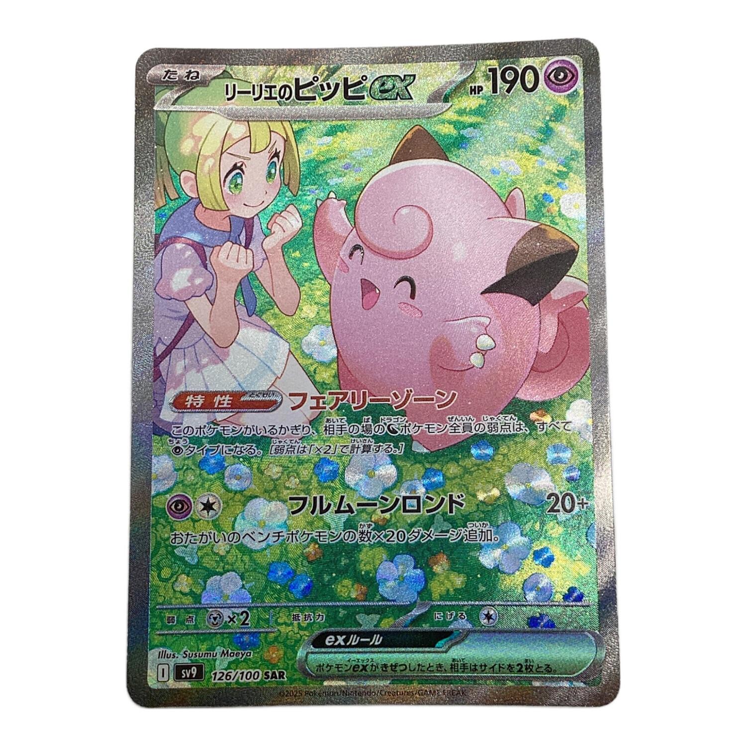 リーリエのピッピex ポケモンカード 126/100 SAR｜トレファクONLINE