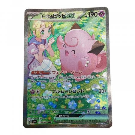リーリエのピッピex ポケモンカード 126/100 SAR｜トレファクONLINE