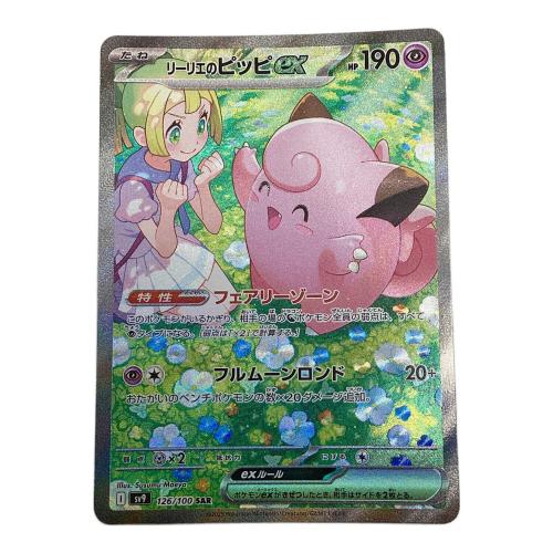 リーリエのピッピex ポケモンカード 126/100 SAR