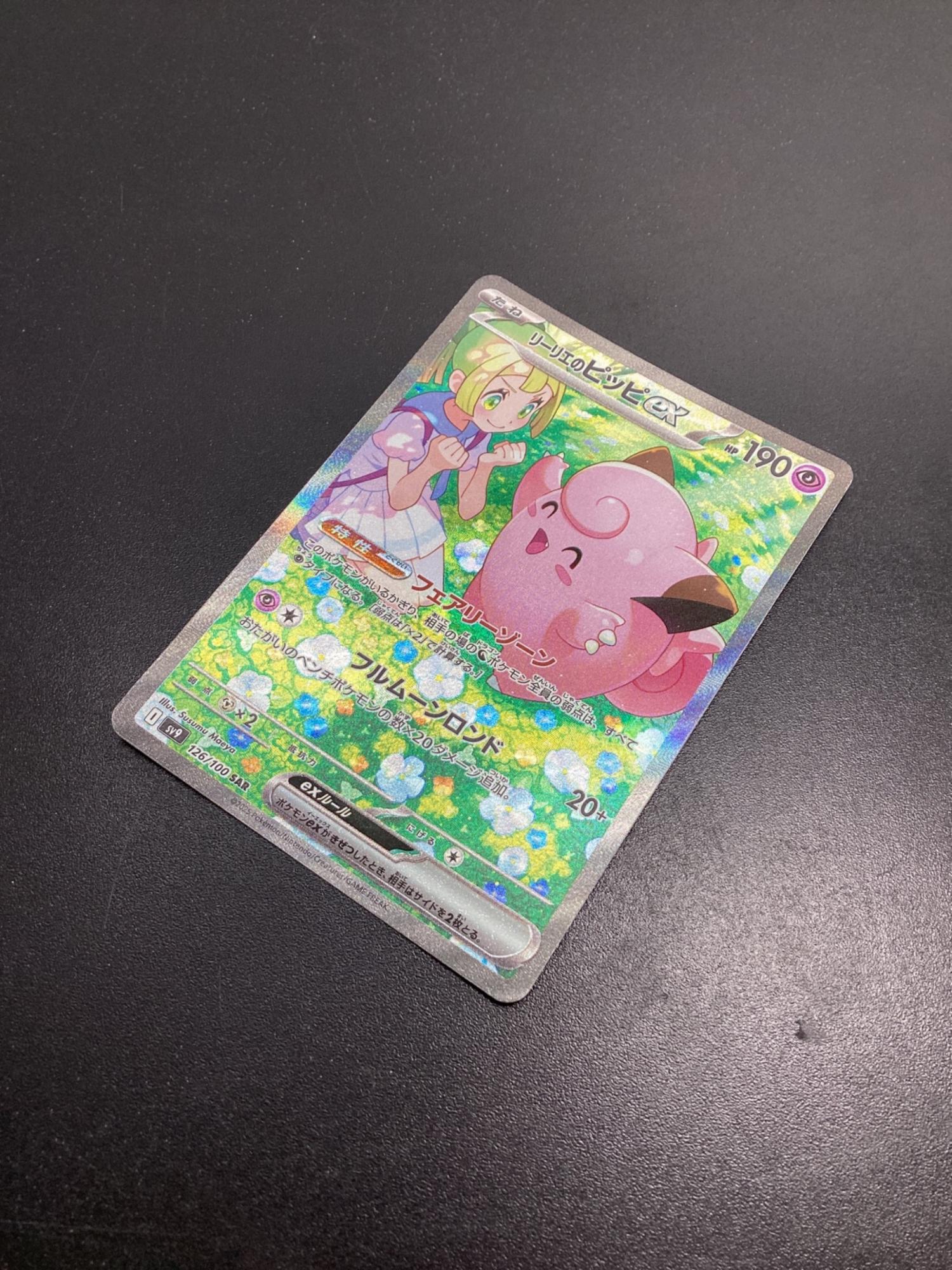 リーリエのピッピex ポケモンカード 126/100 SAR｜トレファクONLINE