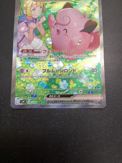 【中古品】 リーリエのピッピex I sv9 126/100 SAR ポケモン ポケモンカード リーリエのピッピex sv9 126/100 SAR ※中古 : お宝