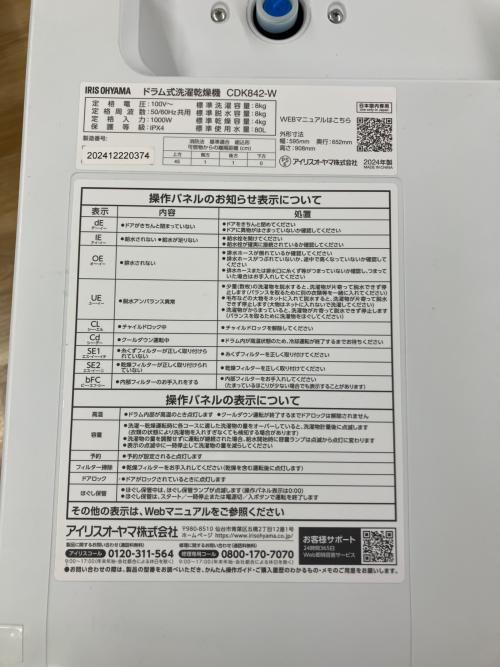 IRIS OHYAMA (アイリスオーヤマ) ドラム式洗濯乾燥機 CDK842-W 2024年製
