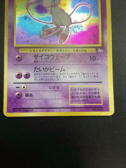 ミュウ ポケモンカード HP50 LV23 No.151 旧裏面
