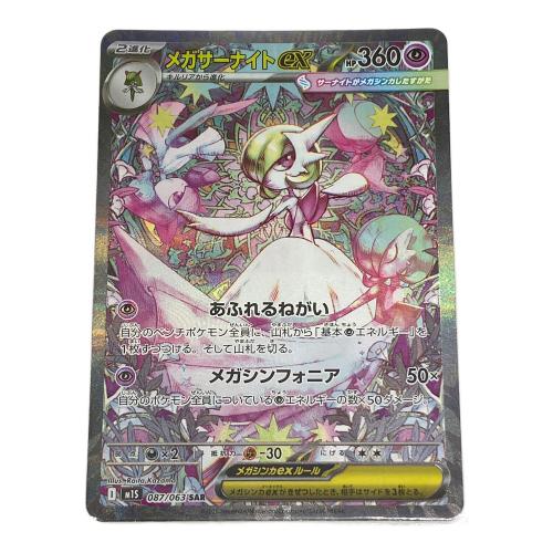 メガサーナイトex 087/063 SAR ポケモンカード