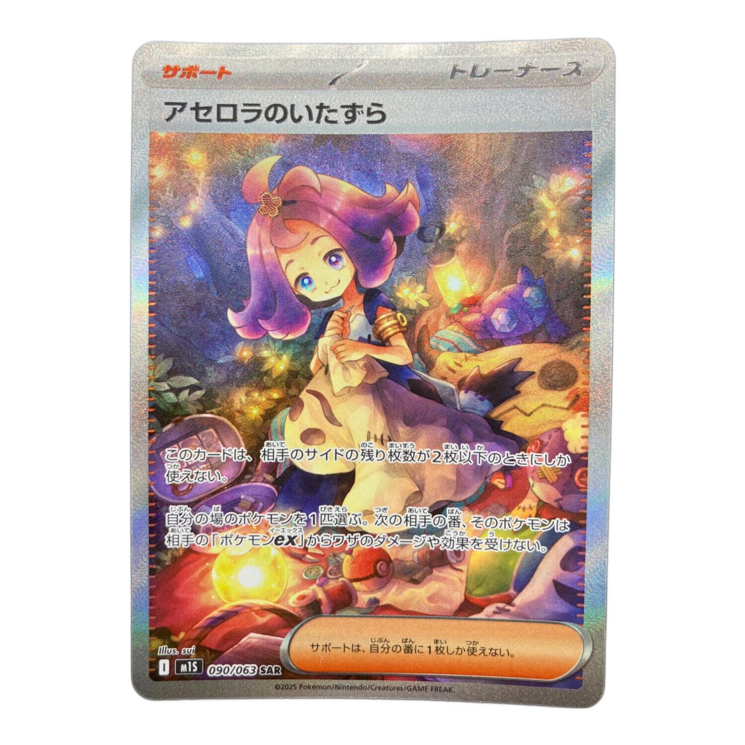 アセロラのいたずら ポケモンカード 090/063 SAR｜トレファクONLINE