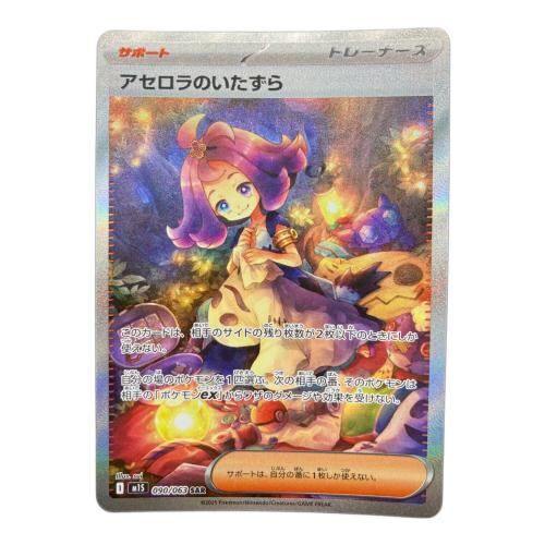 アセロラのいたずら ポケモンカード 090/063 SAR